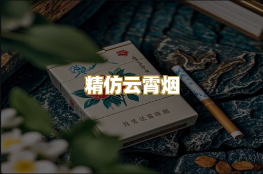 精仿云霄烟