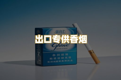 出口专供香烟